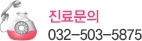 진료문의 032-503-5875