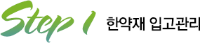 Step1 한약재 입고관리