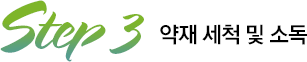 Step3 약재 세척 및 소독