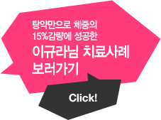 탕약만으로 체중의 15%감량에 성공한 이규라님의 치료사례 보러가기 click!