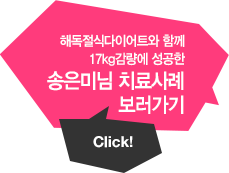해독절식다이어트와 함께 17kg감량에 성공한 송은미님 치료사례 보러가기 click!