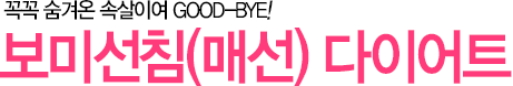 꼭꼭 숨겨온 속살이여 Good-Bye! 보미선침(매선) 다이어트