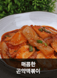 매콤한 곤약떡볶이