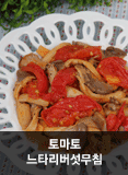 토마토 느타리버섯무침