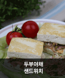 두부야채 샌드위치