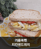 기름쏙뺀 치킨샌드위치