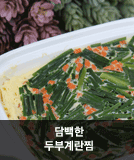 백한 두부계란찜