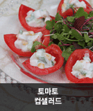 토마토 컵샐러드