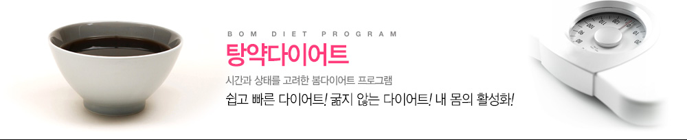 Bom Diet Program
				탕약다이어트
				시간과 상태를 고려한 봄다이어트 프로그램
				쉽고 빠른 다이어트! 굶지 않는 다이어트! 내몸의 활성화!