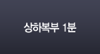 상하복부 1분