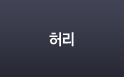 허리