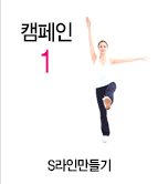 캠페인1 S라인만들기