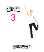 캠페인3 꿀벅지만들기