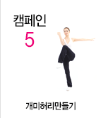 캠페인5 개미허리만들기