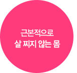 근본적으로 살 찌지 않는 몸