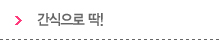 간식으로딱