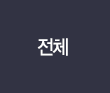 전체