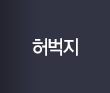 허벅지